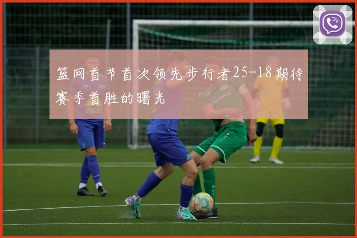 篮网首节首次领先步行者25-18期待赛季首胜的曙光