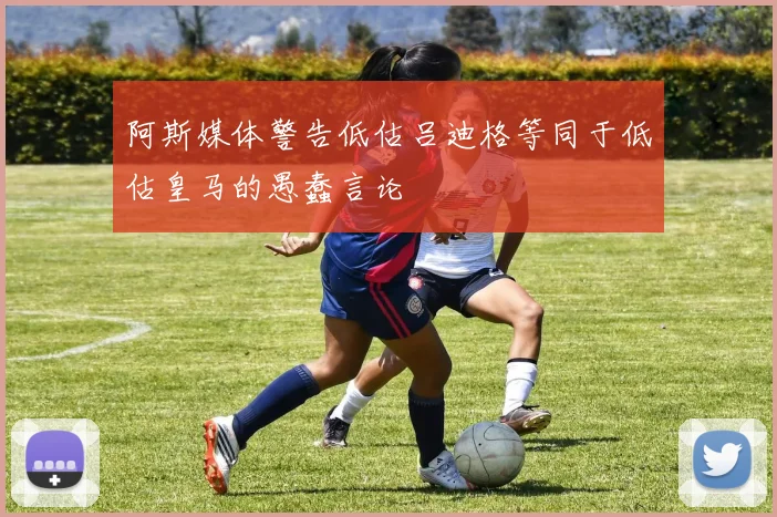 阿斯媒体警告低估吕迪格等同于低估皇马的愚蠢言论