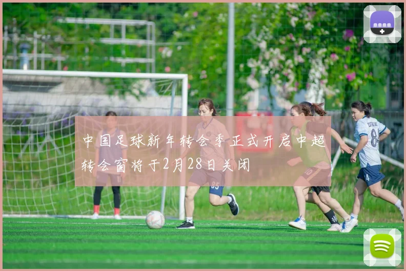 中国足球新年转会季正式开启中超转会窗将于2月28日关闭