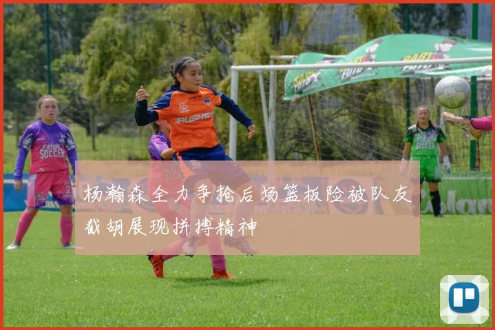 杨瀚森全力争抢后场篮板险被队友截胡展现拼搏精神