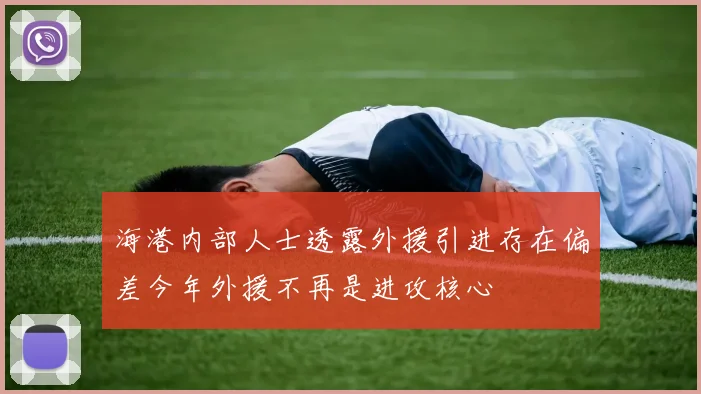 海港内部人士透露外援引进存在偏差今年外援不再是进攻核心