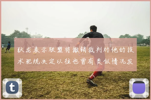 狄龙表示联盟将撤销裁判对他的技术犯规决定以往也曾有类似情况发生