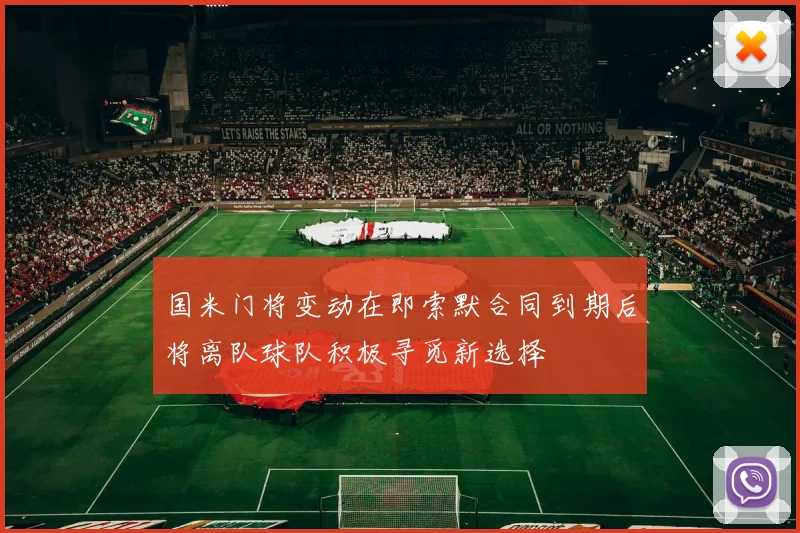 国米门将变动在即索默合同到期后将离队球队积极寻觅新选择