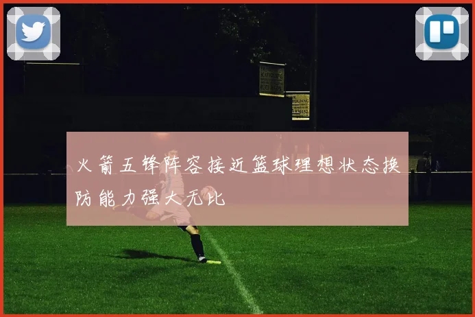 火箭五锋阵容接近篮球理想状态换防能力强大无比