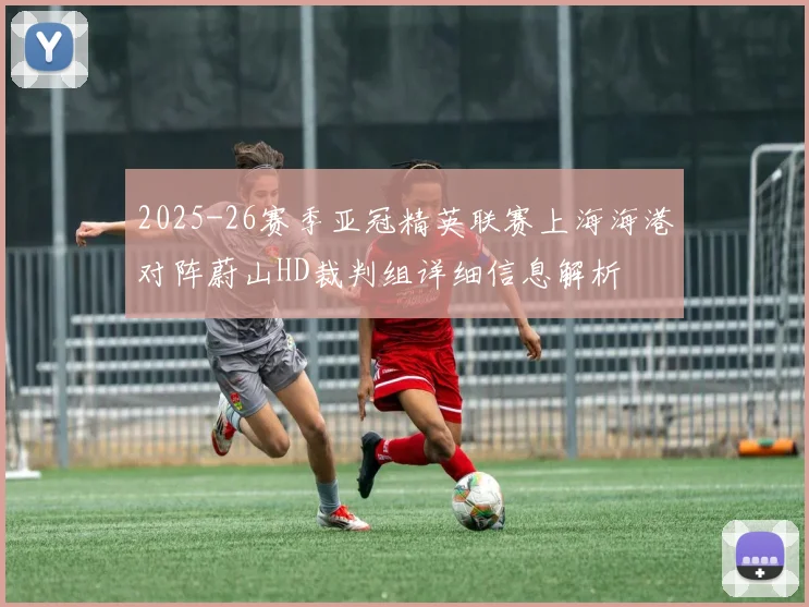 2025-26赛季亚冠精英联赛上海海港对阵蔚山HD裁判组详细信息解析