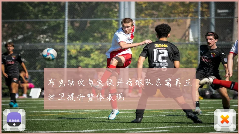 布克助攻与失误并存球队急需真正控卫提升整体表现