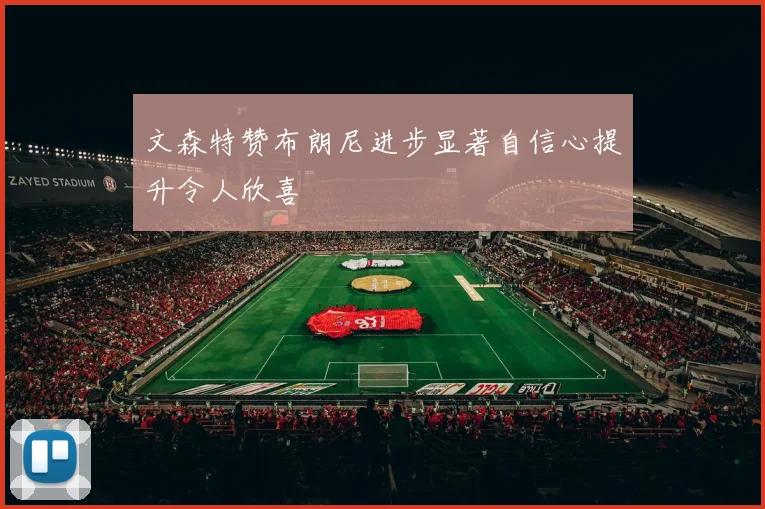 文森特赞布朗尼进步显著自信心提升令人欣喜